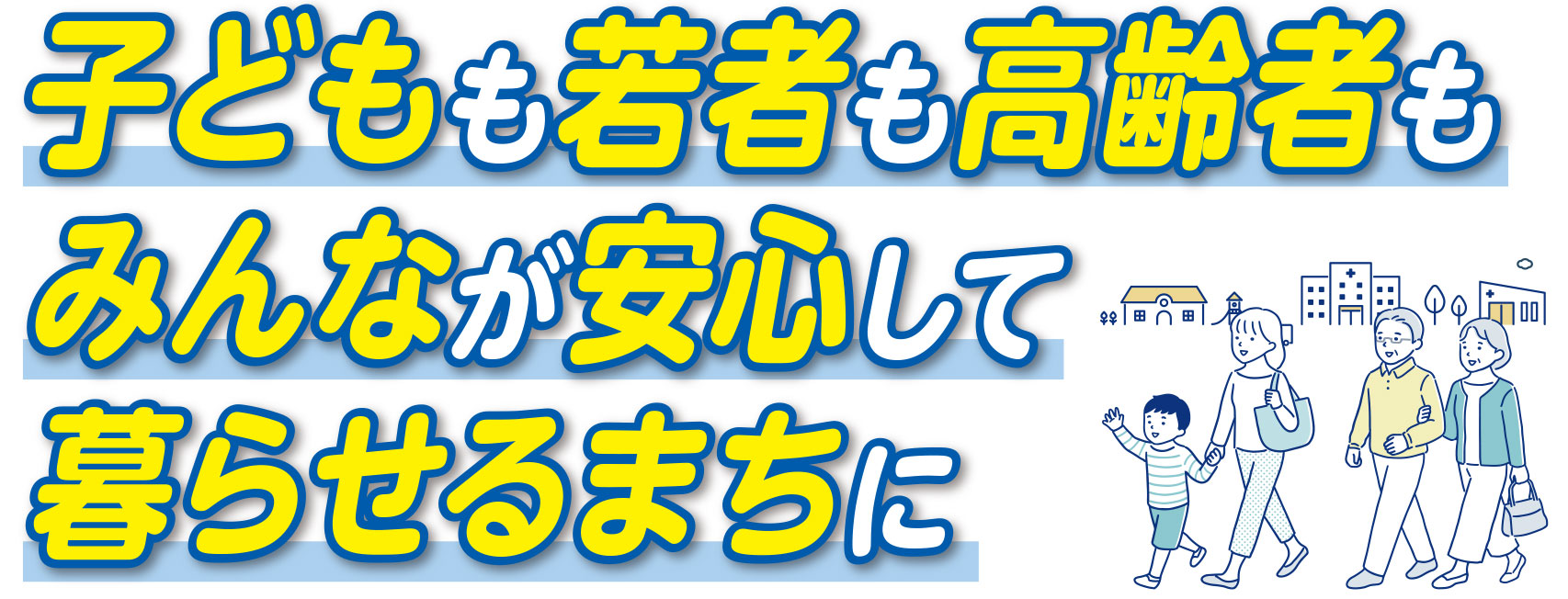 子どもも若者も高齢者もみんなが安心して暮らせるまちに